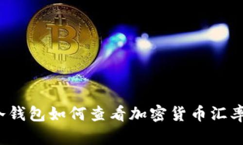 冷钱包如何查看加密货币汇率？