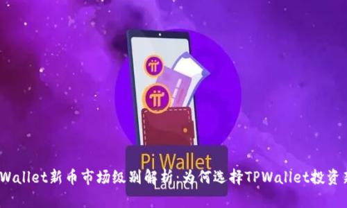 : TPWallet新币市场级别解析：为何选择TPWallet投资新币？