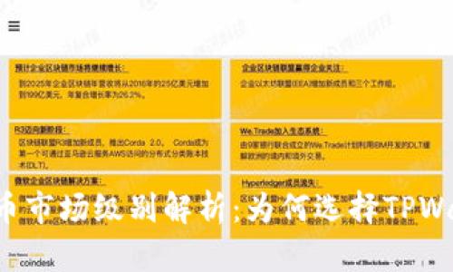 : TPWallet新币市场级别解析：为何选择TPWallet投资新币？