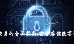 区块链冷钱包交易的全面