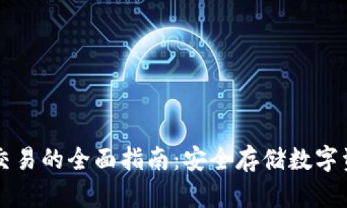 区块链冷钱包交易的全面指南：安全存储数字资产的最佳实践