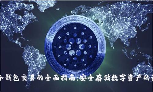 区块链冷钱包交易的全面指南：安全存储数字资产的最佳实践