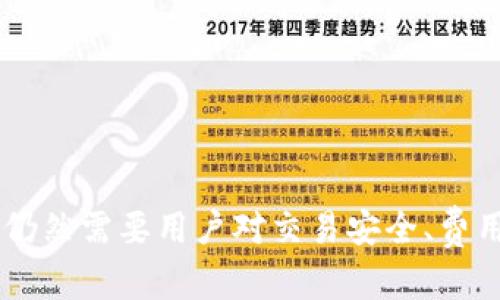 如何将TPWallet中的资金安全转入银行卡

TPWallet, 转账, 银行卡, 数字货币/guanjianci

## 引言

随着数字货币的普及，越来越多的人开始使用数字钱包进行虚拟资产的管理。TPWallet作为一款受欢迎的数字钱包，为用户提供了一个方便的方式来存储和管理他们的加密资产。然而，许多用户在使用TPWallet时会面临一个普遍的问题：如何将钱包中的资金安全地转入自己的银行卡？在这篇文章中，我们将全面探讨这一过程，包括必要的步骤和注意事项。

## 1. TPWallet简介

TPWallet是一款多功能的数字资产钱包，支持多种主流数字货币，如比特币、以太坊和其他ERC-20代币。它不仅提供安全的存储方式，还支持快速的转账和交易功能。用户可以轻松地管理他们的资产、查看交易历史记录、以及实施二次转账等操作。

### TPWallet的主要功能

- **多种资产支持**：用户可以在一个平台管理多种数字货币，提供了方便的交易和管理工具。
- **安全性**：通过多重签名和私钥存储保护用户资金，增强了安全保障。
- **用户友好的界面**：设计 intuitively helps new users easily understand how to transact and manage their assets.
  
## 2. 如何将TPWallet的钱转到银行卡

### 2.1 第一步：选择合适的交易所

在将TPWallet中的资金转至银行卡之前，用户通常需要首先将数字资产转换为法定货币。为此，选择一个支持法币提取的数字货币交易所至关重要。

- **选择要使用的交易所**。一些知名的交易所如币安、火币和Coinbase提供法币提现服务，用户需要确保所选交易所支持他们所持有的数字资产。

### 2.2 第二步：创建交易所账户

一旦选择好交易所，用户需要创建一个账户并完成实名认证。这通常涉及提供身份证明和其他个人信息，以满足KYC（了解客户）要求。

- **注册并填写个人信息**。
- **上传身份证明文件**并等待审核。审核通过后，用户将能够交易。

### 2.3 第三步：将TPWallet资金转入交易所

用户需要将TPWallet中的数字资产转入所选交易所的账户。以下是具体步骤：

- **获取交易所的存款地址**。在交易所的“存款”页面找到对应数字资产的存款地址。
- **在TPWallet中选择‘发送’功能**，输入交易所的存款地址和数量，然后确认交易。 

### 2.4 第四步：在交易所内进行交易

在TPWallet中的数字资产成功转入交易所后，用户可以在交易所内将数字资产兑换为法定货币。

- **选择相应的交易对**（如BTC/USD），并输入要交易的数量。
- **确认交易**。交易完成后，资金将存入你的交易所账户。

### 2.5 第五步：提现到银行卡

最后一步是将交易所得的法币提取至银行账户。

- **在交易所找到‘提现’选项**，选择提现至银行账户。
- **输入所需的提现金额、银行账户信息**，然后确认交易。

完成后的资金将在处理时间内转入到银行账户中。

## 常见问题解答

下面是用户在将TPWallet资金转至银行卡时可能遇到的一些常见问题及其详细解答。

### 问题1：我能把所有类型的数字货币转到银行卡吗？

不幸的是，并不是所有的数字货币都可以直接转到银行卡。大多数主流交易所只支持几种特定的数字货币。用户在进行交易前应首先确认交易所对特定数字资产的支持情况。在选择交易所时，用户也可以关注其支持的币种和转账手续费。

另外，一些交易所可能会对某些代币实行更高的交易费用或限制。因此，在将TPWallet中的资金转至银行之前，确保你所持有的数字货币在所选交易所可被成功转化为法币是非常重要的。

### 问题2：提现过程中会不会产生额外费用？

是的，大多数交易所都会对提现过程收取一定的费用，具体费用因平台和所选提现方式而异。在涉及到银行账户提现时，可能会有手续费、交易费用以及转账费用。用户在选择交易所前应详细阅读其费用条款，以确保了解所有可能产生的费用，并从中做出最具成本效益的选择。

此外，进行数字货币到法定货币的转换时，也可能会产生汇率差损，即用户在交易所卖出时的价格和市场价格可能会有差别。因此，建议用户在交易前做好成本和收益的评估。

### 问题3：我的资金转账失败了，我该怎么办？

如果用户在将TPWallet的资金转至银行卡的过程中遇到转账失败的情况，首先要查看失败的原因。通常可能的原因包括以下几个方面：

- **地址输入错误**：用户在输入交易所的钱包地址时存在误差。
- **网络拥堵**：在加密货币网络拥堵的时候，转账可能会延迟或失败。
- **资金不足**：在转账时，如果余额不足以支付交易费用，也会导致转账失败。

用户应首先登录到交易所的账户，寻找到“转账记录”并查看可能的错误信息。如果是在TPWallet上进行的操作，则需要查看发送状态。如果问题一直得不到解决，用户可以联系交易所的客户支持寻求帮助。

### 问题4：提现到账多久能收到？

提现到账时间因不同交易所而异。一般来说，法币提现到银行卡的时间可能会在1到5个工作日之间。具体时间取决于以下几个因素：

- **交易所的处理时间**：一些交易所处理提现请求的速度较快，而其他较慢。
- **银行处理时间**：银行收到转账后的处理时间也可能影响你到账的速度。
- **提现的金额和方式**：大额提现或特定方式的提现可能需要更长时间来清算。

用户在申请提现时，可以查看交易所的提现时间估算，如果等待过久仍未到账，可联系交易所客服询问提现状态。

### 问题5：如何确保交易安全？

在数字货币交易中，安全性是用户最需关注的重点之一。为确保资金安全，用户可以采取以下措施：

- **使用强密码和双重认证**：确保交易所账户使用强密码，并启用双重认证功能以增加额外安全层。
- **选择知名交易所**：在选择交易所时，选择有良好声誉和安全记录的平台，避免选择不知名的小平台。
- **定期查看账户活动**：定期检查账户活动记录，快速发现并应对任何异常情况。
  
总之，安全意识在数字货币交易中至关重要。维护良好的安全习惯能大大降低遇到问题的风险。

## 结论

将TPWallet中的资金转至银行卡的过程涉及多个步骤，包括选择合适的交易所、账户创建、资金转账和提现等。虽然这个过程在现代化数字经济中似乎并不复杂，但仍然需要用户对交易安全、费用和时间等因素进行充分的理解与评估。借助本文的指导与详细解析，用户能够更顺利、安全地将他们的数字资产兑换为法定货币。
