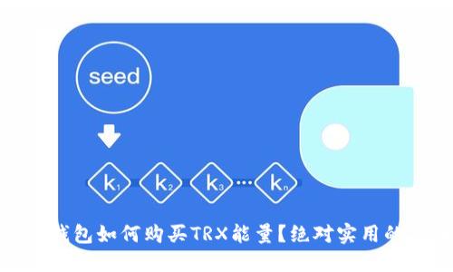 : 冷钱包如何购买TRX能量？绝对实用的指南