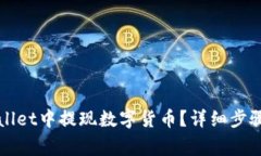 如何在TPWallet中提现数字货