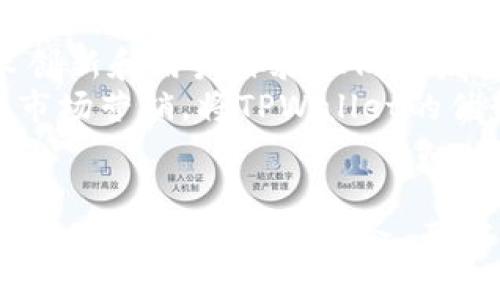   TPWallet币安收购：加密钱包的未来趋势与影响 / 
 guanjianci TPWallet, 币安, 加密钱包, 加密货币 /guanjianci 

引言：加密钱包的重要性
在数字货币崛起的时代，加密钱包作为储存和管理加密资产的关键工具，扮演了不可或缺的角色。随着越来越多的人投资加密货币，钱包的安全性、便捷性和功能性成为用户关注的重点。TPWallet是一种相对较新但备受瞩目的加密钱包平台，最近传出币安收购TPWallet的消息，引发了行业内外的广泛讨论。

TPWallet的基本介绍
TPWallet是一款提供多种加密货币支持的数字钱包，用户可以通过它安全地存储、接收和发送加密资产。与其他钱包相比，TPWallet的界面友好，功能丰富，支持多种区块链。同时，TPWallet还注重用户隐私，对安全性进行严格把控，确保用户的资产不受威胁。

币安收购TPWallet的背景
币安作为全球最大的加密货币交易所，一直以来都在持续扩展其业务范围。通过收购TPWallet，币安不仅能够拓展其生态系统，还可以加强对用户资产的管理和保护。这一举动被认为是币安对加密钱包市场的进一步布局，意在提高用户的交易效率和保障用户的资产安全。

收购的影响
币安收购TPWallet将会对整个行业产生深远影响。一方面，币安可以利用其技术和资金优势，提升TPWallet的功能和用户体验；另一方面，这一收购也可能引发其他大型交易所对加密钱包市场的关注，加速市场竞争。此外，用户在体验到更优质的服务后，对加密资产的投资信心无疑将会增强。

TPWallet与币安的整合计划
在收购完成后，币安会如何整合TPWallet是一个重要话题。虽然目前具体的整合计划尚未公开，但可以预见的是，币安可能会将TPWallet与其交易平台更深度地融合，推出更加便捷的交易功能和更安全的资产管理工具。此外，币安也可能会引入更多的区块链技术，提升TPWallet的安全性和用户友好性。

用户在这一变动中的角色
用户在币安收购TPWallet的过程中扮演着核心角色。对于普通用户来说，他们的主要关切无非是资产的安全与便捷性。在这方面，币安若能够保证交易的高效和钱包的安全，用户将会更愿意继续使用TPWallet。此外，用户对于新功能的接纳程度以及对安全隐私的需求也会影响收购的最终成败。

未来的加密钱包市场趋势
随着币安收购TPWallet事件的发生，加密钱包市场的趋势将更为明显。许多用户会期待更多功能、更高安全性以及更优体验的加密钱包出现。在这一背景下，其他钱包提供商也必须提升自身的竞争力，以避免被市场淘汰。同样地，新的技术和创新也将推动市场的进一步发展。

可能相关的问题

问题一：币安收购TPWallet会如何影响用户的资产安全？
币安收购TPWallet后，用户的资产安全成为最重要的考虑因素之一。用户最关心的是收购可能带来的变化，以及其对自身资产安全的影响。安全是任何数字钱包的核心，币安作为全球最大的加密交易所，拥有丰富的安全管理经验。收购完成后，预计TPWallet将受到币安的更高级别的安全措施保护，同时币安的技术团队会对TPWallet安全平台进行升级，减少钱包被盗的风险。
此外，币安可能会在TPWallet中引入多重签名技术、热钱包和冷钱包分离等安全设计，从而提升资产的安全性。而用户在收购后的变化中，必要时也可选择是否将其资产移至更安全的环境中以保护其资金安全。同时，币安收购TPWallet后，合规性可能也会加强，进一步保护用户资产的安全。

问题二：TPWallet在币安的战略中将发挥怎样的作用？
在币安的战略布局中，TPWallet的地位可能会变得更为重要。由于数字货币市场的快速发展，以及用户对灵活金融服务的需求增加，币安若能够成功整合TPWallet，将进一步完善其生态圈。这意味着币安能够在提供交易服务的同时，也给予用户更佳的资产管理体验。
TPWallet可能会被视为币安的一个重要附加产品，用户可以轻松地将自己的资产在交易所与钱包之间进行高效转移。因此，TPWallet的存在将促进币安平台的使用频率，提高用户粘性。此外，币安可能利用TPWallet平台的数据进行市场分析，提供用户分析，从而精准发布投资服务，为用户创造更多增值服务。

问题三：用户如何选择在TPWallet与其他钱包之间进行切换？
用户在选择TPWallet与其他加密钱包之间进行切换时，首先需要考虑的因素是钱包的安全性和用户体验。TPWallet作为一个新的玩家，如何在市场中立足，将取决于其安全性、易用性以及提供的附加服务。用户在选择时，可以考虑以下几点：
首先，安全性是首要考虑的要素。用户在研究TPWallet和其他钱包时，应查看这些钱包的安全功能，包括多重签名、私钥管理、冷存储等。其次，用户体验也是一个关键因素，钱包的界面是否友好、是否拥有快速的交易功能、是否支持多种币种，都会影响用户的选择。
其次，交易费用和转账速度也不能忽视。用户在决定使用TPWallet或其他钱包时，可以比较各大钱包的交易费用和转账速度，选择最为合适的。最后，用户对于项目的信任程度也非常重要，选择知名度更高、口碑更好的钱包可能是更安全的选择。

问题四：如何提升TPWallet的安全性以吸引更多用户？
TPWallet在币安收购后，如何进一步提升安全性，以吸引更多的用户是业界关注的话题。为了有效提高TPWallet的安全性能，币安可以采取许多措施。例如，提高钱包私钥的安全保护，让用户拥有完整的资产控制。同时，币安还可以定期进行安全审计，以及时发现和修复潜在的安全漏洞。
此外，G币安还可以引入用户行为监控技术，以智能分析用户的交易行为，当发现不寻常的交易活动时，及时警报用户并采取有效措施保护用户资产。而对于普通用户，还需要普及加密资产的安全知识，增强用户的安全意识，确保他们管理好自己的资产。

问题五：收购TPWallet后，币安如何保持市场竞争力？
在币安成功收购TPWallet后，如何保持在加密钱包市场的竞争力，将是其必须面对的挑战。币安的强大在于其交易量、用户基数以及技术实力，若要在市场上继续保持竞争力，币安需在技术创新和用户体验上同时发力。
币安需要不断推出新功能和应用，满足用户不断变化的需求。同时，保持开放的合作态度，与其他区块链项目进行深入合作，推动技术创新，从而提升TPWallet的综合竞争力。另外，积极进行市场营销，将TPWallet的优势传达给更多用户，增强用户对平台的认知和好感，这些都是保持竞争力的关键所在。

结论
总而言之，币安收购TPWallet的事件不仅为TPWallet带来了新的机遇，也为币安开辟了新的发展方向。通过这一收购，币安将进一步提升其在加密钱包市场的竞争力，并为用户提供更加安全、便捷和高效的服务。而对用户而言，他们将能获得更好的使用体验，同时也需要在交易活动中保持警惕，以确保自己的资产安全。未来，随着市场环境的变化，加密钱包的发展趋势也将继续演进，值得我们持续关注。