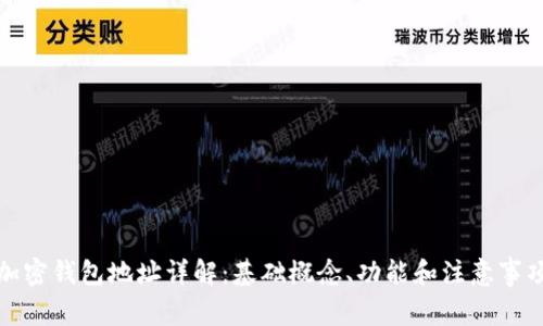 加密钱包地址详解：基础概念、功能和注意事项