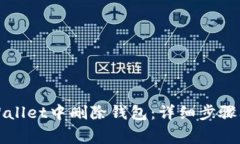 如何在TPWallet中删除钱包：