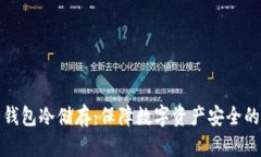 全面解析钱包冷储存：保