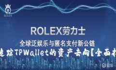 如何有效追踪TPWallet的资产