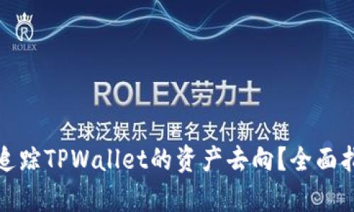 如何有效追踪TPWallet的资产去向？全面指南与策略