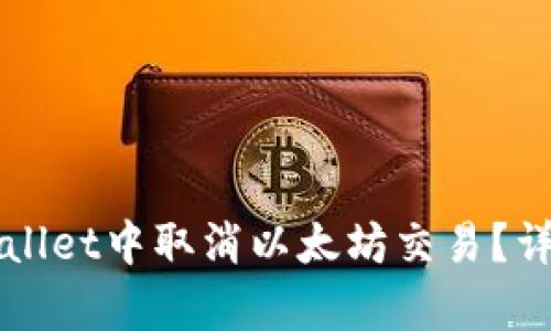 如何在TPWallet中取消以太坊交易？详细步骤解析