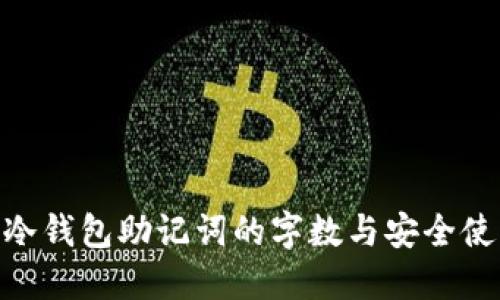 baioti冷钱包助记词的字数与安全使用指南
