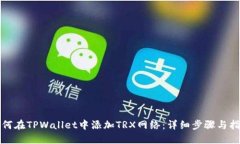 如何在TPWallet中添加TRX网络