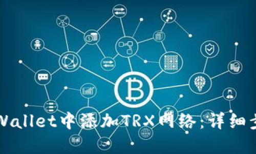 如何在TPWallet中添加TRX网络：详细步骤与指南