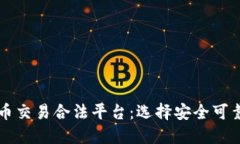 国内虚拟币交易合法平台