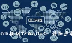 如何将币安BNB提到TPWalle