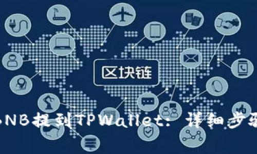 如何将币安BNB提到TPWallet: 详细步骤和注意事项