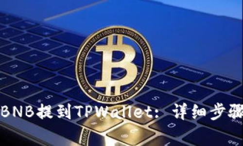 如何将币安BNB提到TPWallet: 详细步骤和注意事项