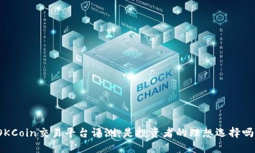 OKCoin交易平台评测：是投资者的理想选择吗？