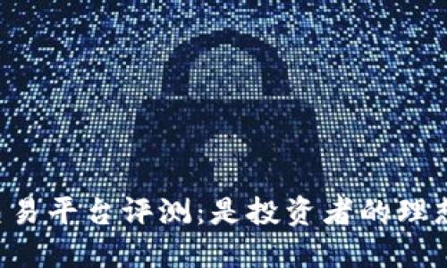 OKCoin交易平台评测：是投资者的理想选择吗？