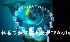 手机丢了如何安全登录T