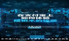 如何在TPWallet中切换至ET
