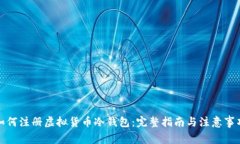 如何注册虚拟货币冷钱包