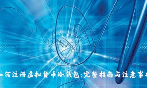 如何注册虚拟货币冷钱包：完整指南与注意事项