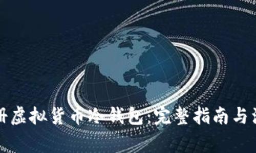 如何注册虚拟货币冷钱包：完整指南与注意事项