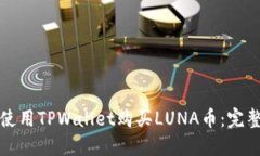 如何使用TPWallet购买LUNA币