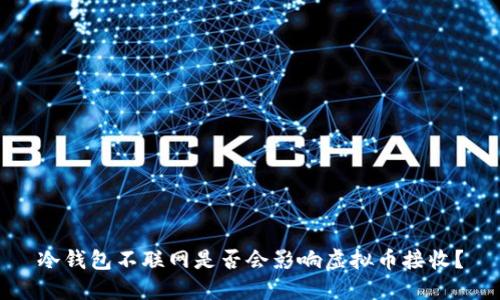 冷钱包不联网是否会影响虚拟币接收？