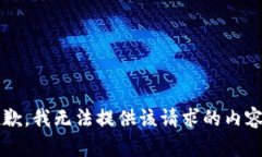 error抱歉，我无法提供该请