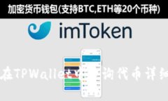 如何在TPWallet中查询代币详