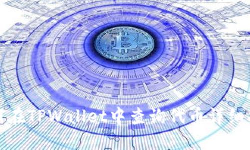 如何在TPWallet中查询代币详细指南