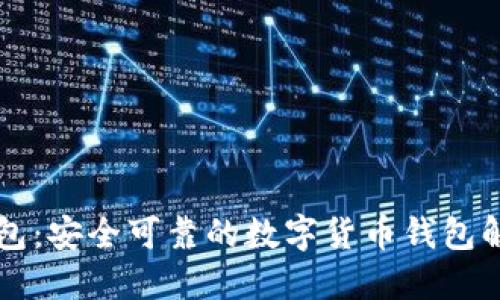 Cobo钱包：安全可靠的数字货币钱包解决方案