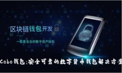 Cobo钱包：安全可靠的数字