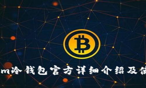 token.im冷钱包官方详细介绍及使用指南