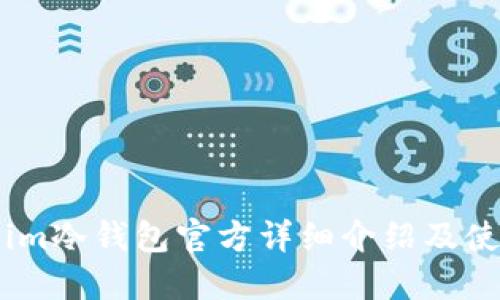 token.im冷钱包官方详细介绍及使用指南