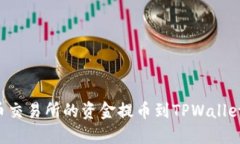 如何将货币交易所的资金