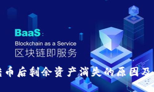 冷钱包转币后剩余资产消失的原因及解决方法