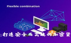 ETHOS官网：打造安全而高效