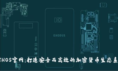 ETHOS官网：打造安全而高效的加密货币生态系统