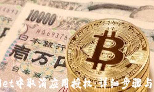 
如何在TPWallet中取消应用授权：详细步骤与常见问题解答