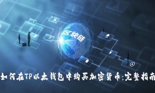如何在TP以太钱包中购买加密货币：完整指南