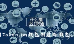 如何使用Token.im钱包创建冷