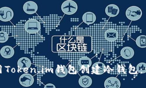 如何使用Token.im钱包创建冷钱包：详尽指南