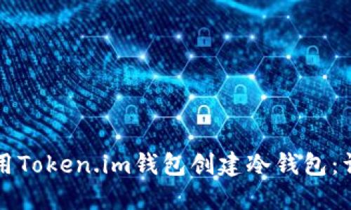 如何使用Token.im钱包创建冷钱包：详尽指南