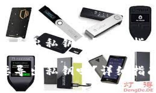 卸载tpwallet需要导出私钥吗？详细指南与常见问题解答

卸载tpwallet需要导出私钥吗？详细指南与常见问题解答