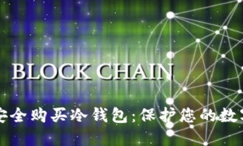 如何安全购买冷钱包：保护您的数字资产
